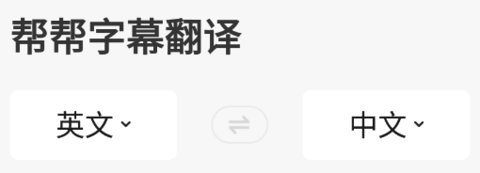 帮帮字幕翻译最新版下载