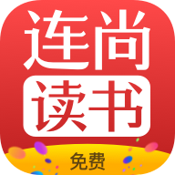 连尚免费读书免费版下载