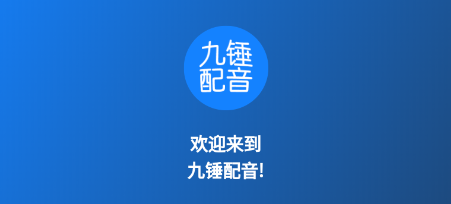 九锤配音最新版下载