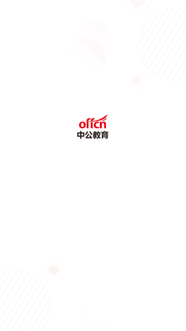 中公网校app官方下载安卓版3