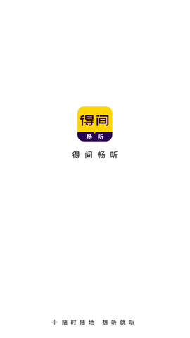 得间畅听APP免费版下载4