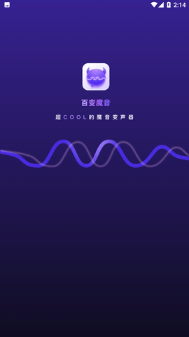 百变魔音免费版下载1