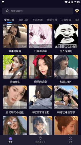 百变魔音免费版下载2