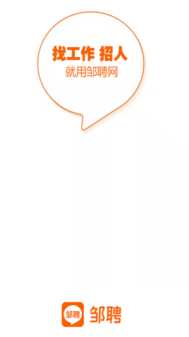 邹聘网APP官方下载4