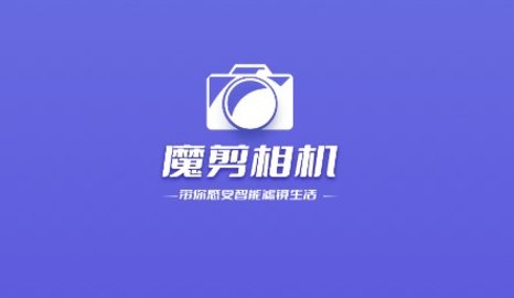 魔剪相机手机正式版下载