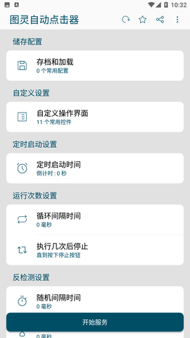 图灵自动点击器APP下载4