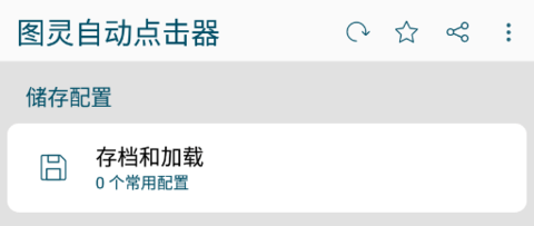 图灵自动点击器APP下载