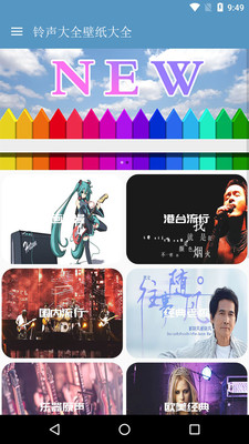 手机铃声壁纸大全安卓免费版下载