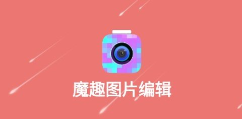 魔趣图片编辑安卓版下载