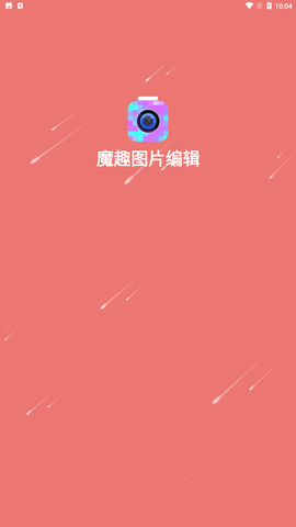魔趣图片编辑安卓版下载1