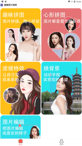 魔趣图片编辑安卓版下载2