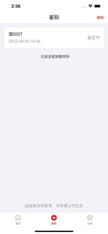 酒鉴定查伪鉴别软件下载1