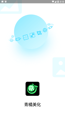 青橘美化APP下载3