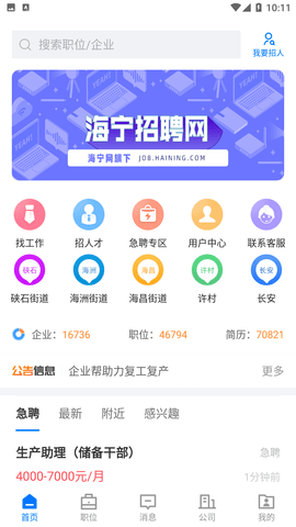 海宁招聘网最新招聘信息网APP下载3