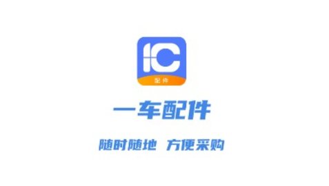 一车配件app手机版下载