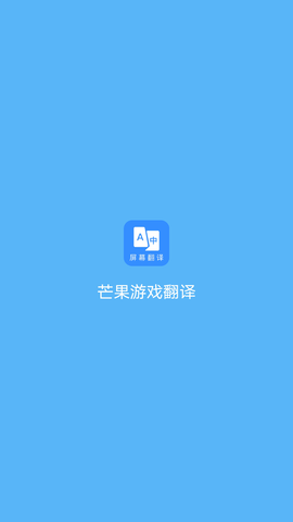芒果游戏翻译无限时间下载4