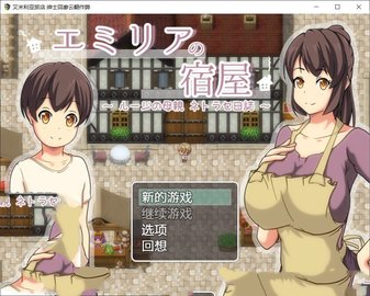 艾米莉亚旅店免费版下载1