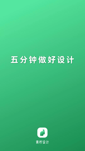 青柠海报设计免费版免邀请码下载4