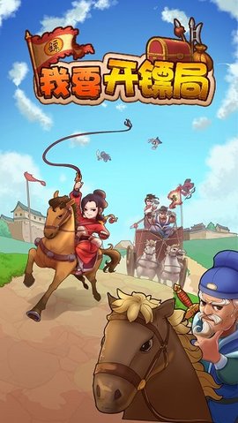 我要开镖局免广告免费版下载4