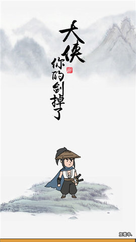 大侠你的剑掉了免广告下载