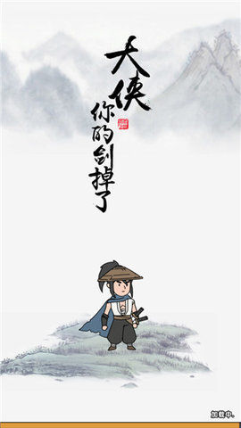 大侠你的剑掉了免广告下载3