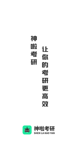 神啦考研APP官方下载4