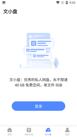 文叔叔网盘app永久免费下载1
