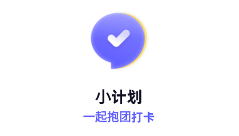 小计划打卡下载免费版