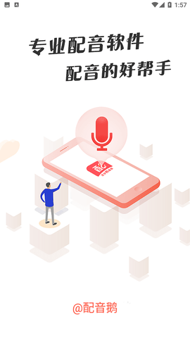 配音鹅文字转语音下载4