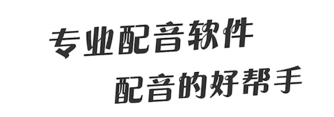 配音鹅文字转语音下载
