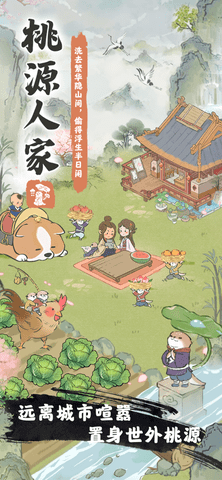 桃源人家红包版下载4