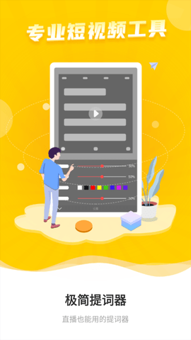 极简提词器软件免费下载3