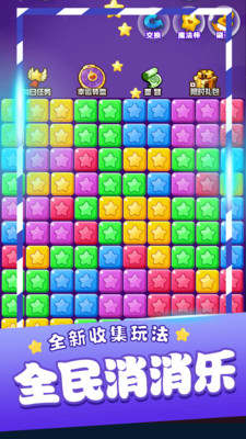 星星消消乐单机游戏免广告版下载1