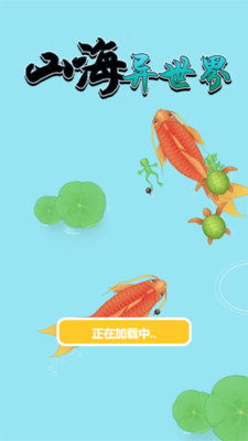 山海异世界免广告版下载4