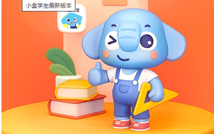 小盒学习下载安装免费版