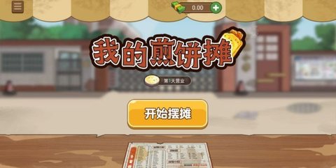 老爹煎饼店免费版免广告下载1