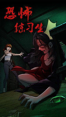 恐怖练习生免广告版下载4