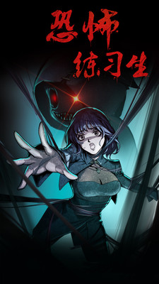 恐怖练习生免广告版下载2