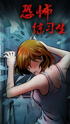 恐怖练习生免广告版下载1