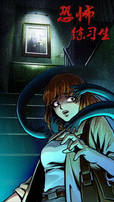 恐怖练习生免广告版下载3