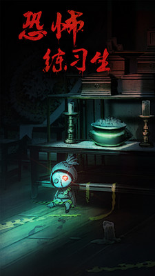 恐怖练习生免广告版下载5