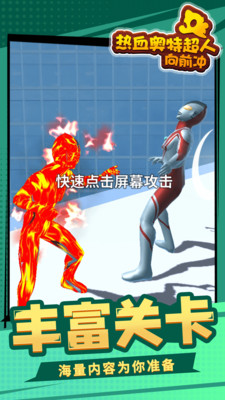 热血奥特超人向前冲免广告版下载4