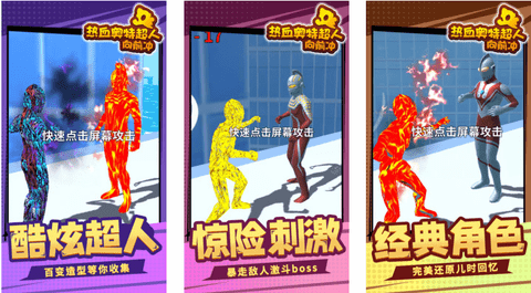 热血奥特超人向前冲免广告版下载