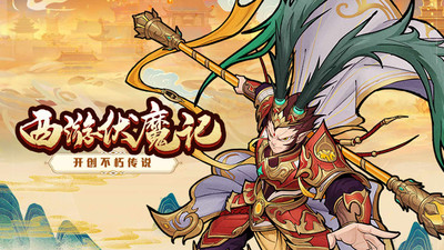 西游伏魔记手游官方版下载5