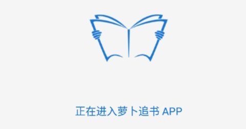 萝卜追书去广告版下载