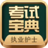 执业护士考试宝典官方手机版下载 v13.3