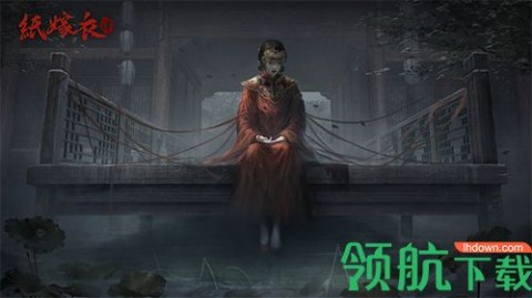 纸嫁衣4最新版下载