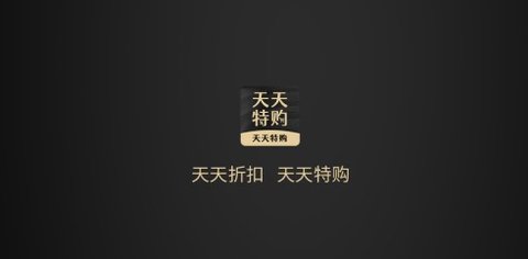 天天特购app官方最新版下载
