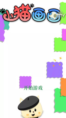 小猫画画免广告版下载5