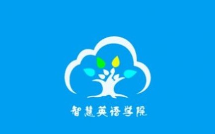智慧英语学院手机正式版下载